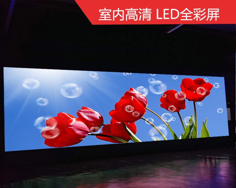 LED顯示屏好還是無縫拼接屏好?兩者有什么?